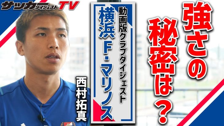 【独占インタビュー】西村拓真が語る横浜F・マリノスの強さ、日本代表への想い