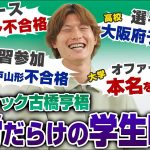 【雑草】セルティック古橋亨梧の苦労だらけの学生時代。大学最後でFC岐阜のオファーを獲得するまで。