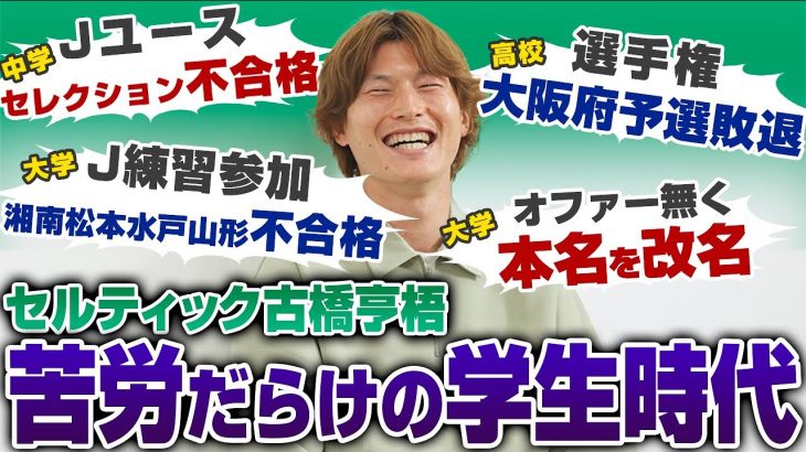 【雑草】セルティック古橋亨梧の苦労だらけの学生時代。大学最後でFC岐阜のオファーを獲得するまで。