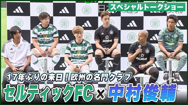 【サッカー】セルティック × レジェンド・中村俊輔！スペシャルトークショー｜セルティックFC・ジャパンツアー2023