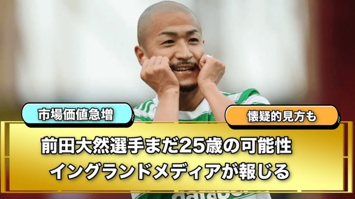 日本代表FW前田大然選手まだ25歳の可能性。イングランドメディアが報じる。
