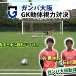 【GK動体視力対決】理不尽なボールにも喰らいつけ!! #東口順昭 選手 #石川慧 選手 ＃谷晃生 選手 ガンバ大阪 #動体視力 王は誰だ!?