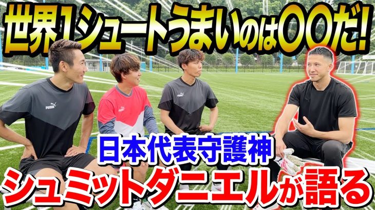 【日本代表】代表GKシュミットダニエルが語る世界最強キーパー•最強シューターが深すぎた。