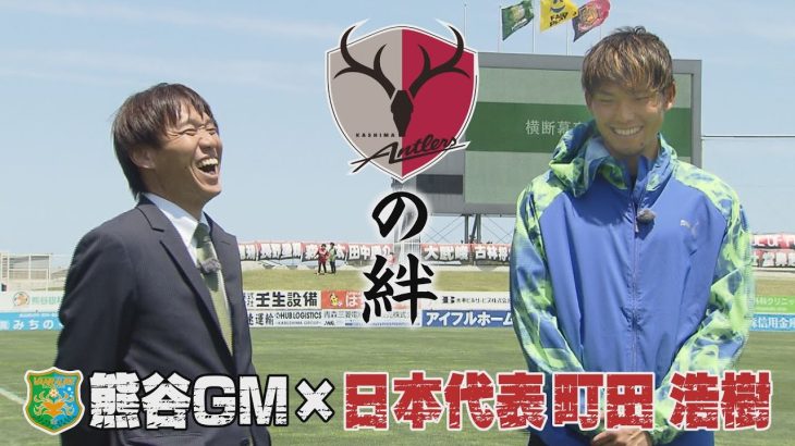 サッカー日本代表・町田浩樹選手 × ヴァンラーレ八戸・熊谷浩二GMインタビュー鹿島アントラーズユース時代の師弟コンビ（KICK OFF! AOMORI 2023年7月8日OA 青森朝日放送）