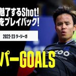 【スーパーGOALS｜3/4】今季のゴラッソをプレイバック！｜2022-23ラ・リーガ第15-27節