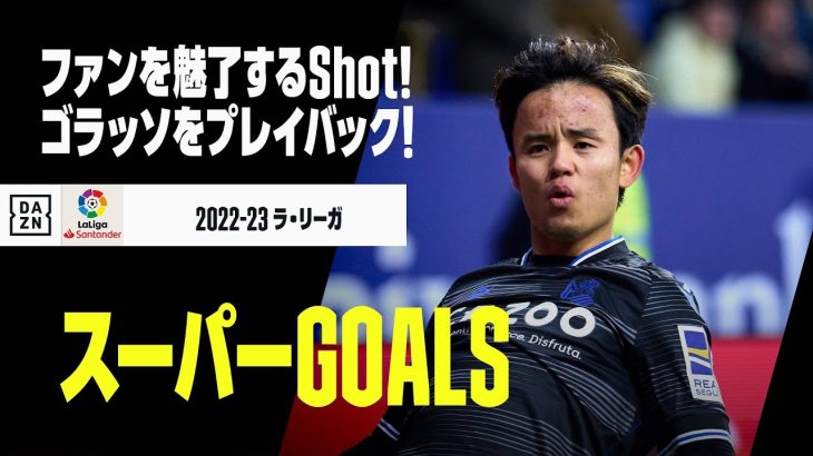 【スーパーGOALS｜3/4】今季のゴラッソをプレイバック！｜2022-23ラ・リーガ第15-27節