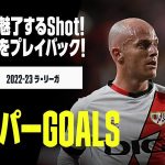 【スーパーGOALS｜4/4】今季のゴラッソをプレイバック！｜2022-23ラ・リーガ第28-38節