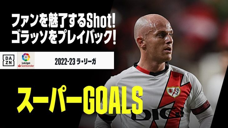 【スーパーGOALS｜4/4】今季のゴラッソをプレイバック！｜2022-23ラ・リーガ第28-38節