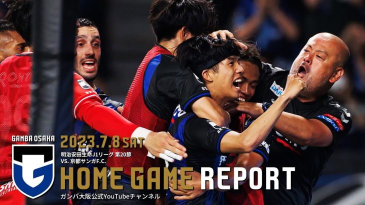 【HOME GAME REPORT】ガンバ大阪 vs 京都サンガF.C. 2023.7.8 J1リーグ 第20節