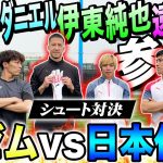 【神回】森保JAPAN新キャプテン遠藤航•エース伊東純也•守護神シュミットダニエル参戦！豪華メンバーでのシュート対決がまさかの結末に！！！