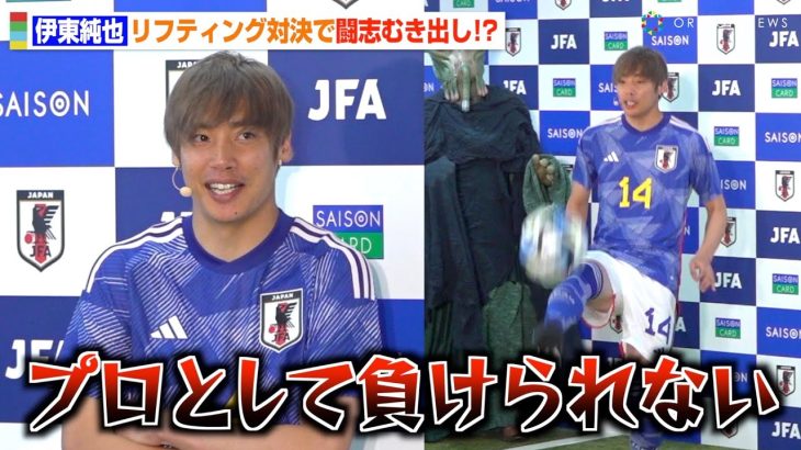 サッカー日本代表・伊東純也、リフティング対決で闘志むき出し！？巧みなボールさばきを披露「プロとして負けられない」　『クレディセゾン JFAメジャーパートナー締結記者発表会』