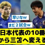 【JFAが久保を避ける理由とは？】日本代表の10番　堂安から三笘へ変える模様