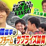 日本代表、古橋亨梧選手が地元・生駒市に凱旋！サプライズで地元のクラブチームに登場して中学生もびっくり仰天！？関西サッカー情報もたっぷりと！KICK OFF! KANSAI ＭＢＳ毎日放送