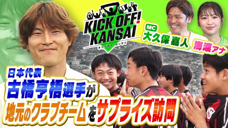 日本代表、古橋亨梧選手が地元・生駒市に凱旋！サプライズで地元のクラブチームに登場して中学生もびっくり仰天！？関西サッカー情報もたっぷりと！KICK OFF! KANSAI ＭＢＳ毎日放送