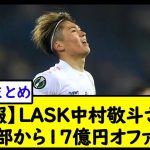 【速報】LASK中村敬斗さん、仏1部から17億円オファー！【2chサッカースレ】