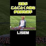 【対談】我が道を行くを地でいく男【LISEM】 #Shorts