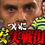 【冨安ついに戦線復帰！】冨安への想い、トロサールバッキバキのMLSオールスターズ戦をくまなくレポ