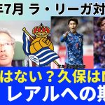 鎌田大地はハマらない？久保は攻撃陣でNO.1ステイタス。来季ラ・レアルと久保への期待｜23年7月 ラ・リーガ対談1 木村浩嗣×小澤一郎