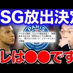 PSGがエンバペ放出決定報道！どこに移籍する？【レオザ切り抜き】