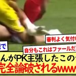 U17アジアカップで韓国がPKと主張したシーン。ノーファールだったwww※2ch反応まとめ※