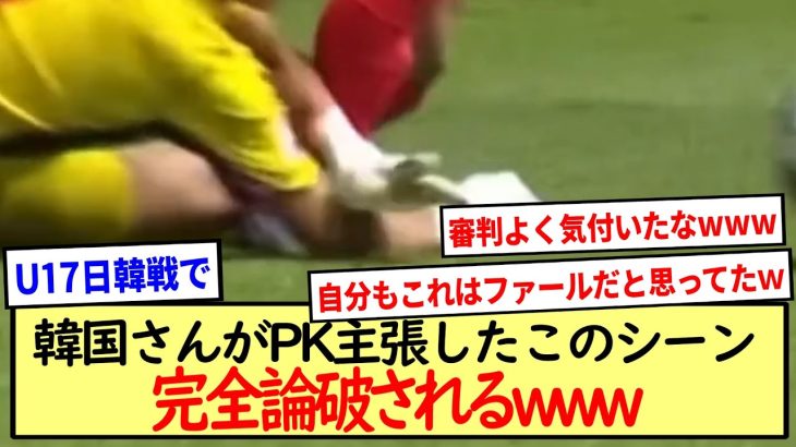 U17アジアカップで韓国がPKと主張したシーン。ノーファールだったwww※2ch反応まとめ※