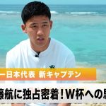 【サッカー】日本代表キャプテン・遠藤航のオフに独占密着「W杯で優勝する」