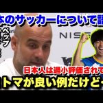 「W杯で衝撃を…」日本のサッカーについて語るグアルディオラ監督
