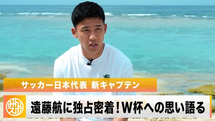 【サッカー】日本代表キャプテン・遠藤航のオフに独占密着「W杯で優勝する」