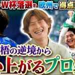 【這い上がれ】岐阜&神戸からスタートした古橋亨梧。W杯落選の悔しさ糧に、欧州リーグMVP&得点王になるまで。