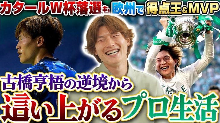 【這い上がれ】岐阜&神戸からスタートした古橋亨梧。W杯落選の悔しさ糧に、欧州リーグMVP&得点王になるまで。