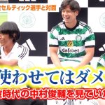 中村俊輔、現役日本人セルティック選手からの賞賛に大照れの様子　『adidas presents CELTIC FC JAPAN TOUR 2023 Special Talk Show』