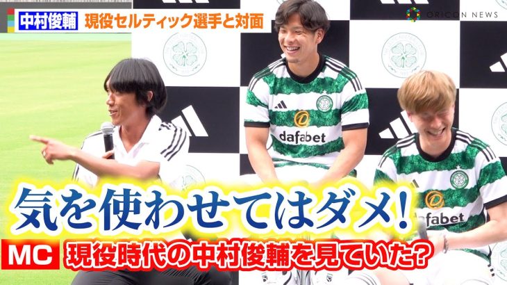 中村俊輔、現役日本人セルティック選手からの賞賛に大照れの様子　『adidas presents CELTIC FC JAPAN TOUR 2023 Special Talk Show』