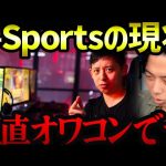 【レオザ】e-Sportsの未来はヤバいです…/プロゲーマーの真実【レオザ切り抜き】