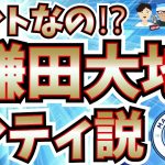 浮上⁉鎌田大地シティ説。