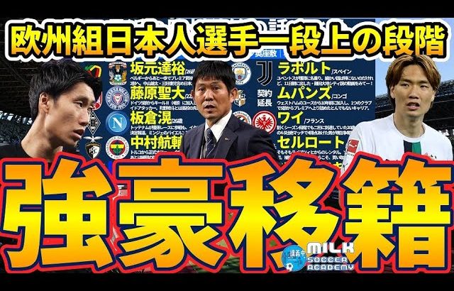 【ワイ移籍へ】坂元達裕コヴェントリー移籍決定！/中村航輔にフェネルバフチェ！/板倉滉と鎌田大地がそろそろ