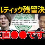 【賛否両論】古橋がセルティック残留決定！プレミア行きを期待されるも…【レオザ切り抜き】