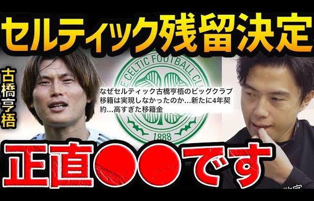 【賛否両論】古橋がセルティック残留決定！プレミア行きを期待されるも…【レオザ切り抜き】