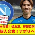 日本代表、板倉滉がナポリ移籍へ加速中！！既に個人合意？