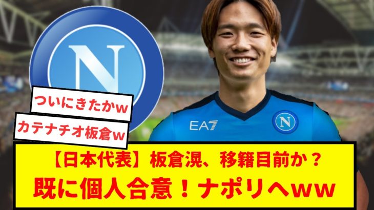 日本代表、板倉滉がナポリ移籍へ加速中！！既に個人合意？