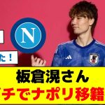 【確定的な情報が出ました】板倉滉さんガチでナポリ移籍へ