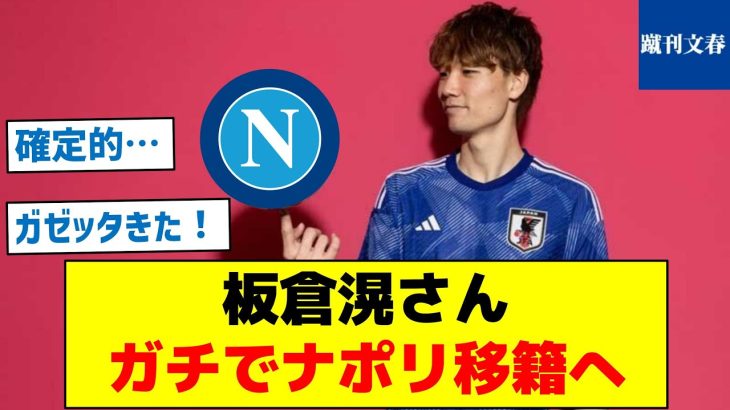 【確定的な情報が出ました】板倉滉さんガチでナポリ移籍へ