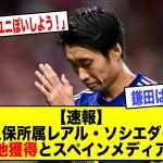 【速報】久保所属レアル・ソシエダに鎌田大地獲得とスペインメディア報道ｗｗｗｗｗｗｗｗ