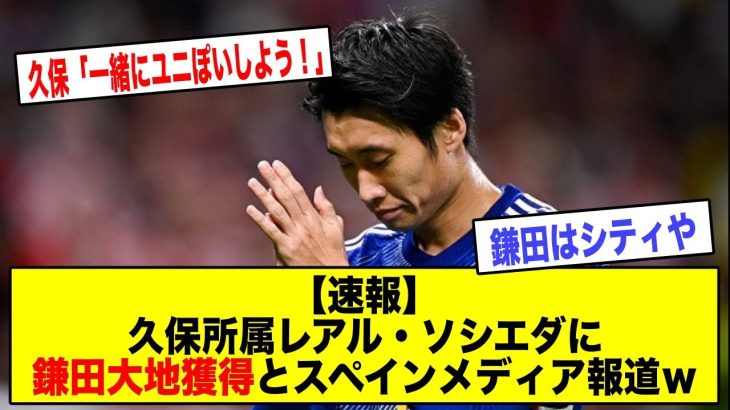 【速報】久保所属レアル・ソシエダに鎌田大地獲得とスペインメディア報道ｗｗｗｗｗｗｗｗ