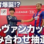 【預言者爆誕!?】ルヴァンカップ プライムステージ組み合わせ抽選会!! #バングーナガンデ佳史扶