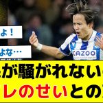 【活躍のわりに人気がでない理由が判明】久保が騒がれないのはアレのせいとの声