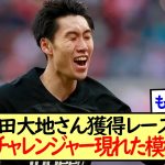 鎌田大地さんの移籍先候補が更新された模様