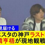 【雄姿を見届ける】イニエスタの神戸ラストマッチを古橋亨梧が現地観戦！【国内外の反応】