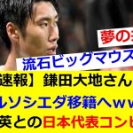 【速報】鎌田大地さん、レアルソシエダ移籍へｗｗｗｗ久保建英との日本代表コンビ誕生か