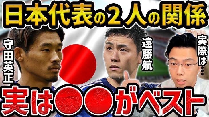 【レオザ】日本代表において守田英正と遠藤航の最適なポジションは実は…?【レオザ切り抜き】