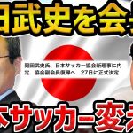 【レオザ】岡田武史を日本サッカーの会長にすべき理由/日本のサッカーメディアに関して【レオザ切り抜き】